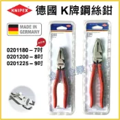 (店+)【天隆五金】德國製 K牌 KNIPEX 鋼絲鉗 0201225 0201200 K8 K9 7吋 老虎鉗
