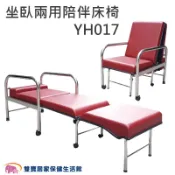 耀宏坐臥兩用不鏽鋼陪伴床椅YH017 陪伴椅 病床旁躺椅 看護床 照護床 陪客椅 陪客床 折疊床 折疊椅 照護床 陪病床