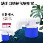 台灣出貨  魚缸水箱全自動補水控制器水滿自停自來水閥門開關液位水位浮球閥 可開發票  janes19810422