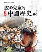 Readmoo 讀墨 說給兒童的中國歷史  第二冊 春秋戰國時代東周讀墨電子書