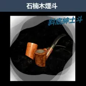 【石楠木手工煙斗】斜底紳士斗 彎斗｜天然實木雕刻｜匠人工藝・手工雕刻 ｜附煙斗袋＋濾芯＋濾網 (三)
