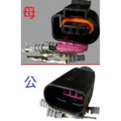 福斯 奧迪 凸輪軸感知器插頭 曲軸感知器插頭 輪速感知器插頭 水溫感知器插頭 爆震感知器插頭 空調壓力開關插頭 3P