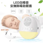 【生活市集】【COMET】LED白噪音安撫除噪助眠儀(Q8-01)