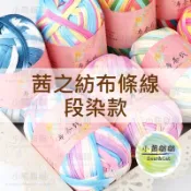 【小熊貓貓】「台灣現貨」茜之紡 布條線 共36色 T-shirt線 布線 編織包線 T恤線