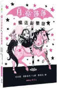 【灰熊iREAD】月亮莎莎魔法新樂園 哈莉葉．曼凱斯特