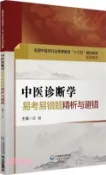 【三民網路書店】中醫診斷學易考易錯題精析與避錯（簡體書） 作者：任健