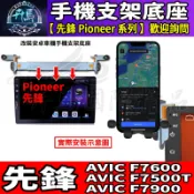 ⭐現貨⭐安卓車機 鋁合金手機支架  先鋒 Pioneer AVIC F7600、F7500T、F7900 車用手機架