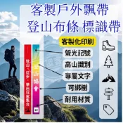 客製化戶外飄帶 登山布條 登山綁樹布條 爬山記號布條 樹木記號布條 網紅個性客製 可掛樹布條  驢友徒步條 引路標識