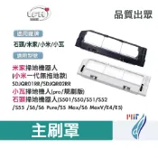 石頭 小米 小瓦 掃地機器人 主刷罩  耗材 配件 s5 max s6 pure maxv E4 E5 S501米家