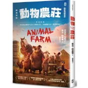 動物農莊【電影書衣版】：特別收錄原版被迫刪除作者序〈新聞自由〉、歐威爾文章〈我為何寫作〉【城邦讀書花園】