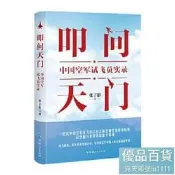 正版 - 叩問天門：中國空軍試飛員實錄 叩問天門：壹部試飛英雄用自己的生命繪就的藍天圖章 - 張子影 著 -