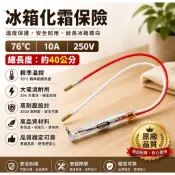 76度C 冰箱溫度保險絲 溫度保險絲 冰箱恆溫器 冰箱溫度控制器 各廠牌適用
