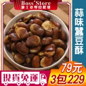 波士多 鄭美香 蒜香蠶豆酥 獨享包 田豆 蠶豆 蒜味田豆酥 蠶豆酥 瓜子堅果 古早味零食 年貨 79元
