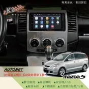 破盤王/岡山╭馬自達 Mazda 5【AUTONET 7吋電容式觸控音響主機】數位.導航.藍芽.手機連結.USB.胎壓
