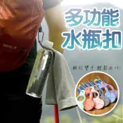 多功能水瓶扣 水瓶扣掛扣 【買多最便宜】寶特瓶扣還 水壺扣環 水瓶扣 毛巾扣環 水瓶扣 運動水壺扣 背包扣 矽膠掛扣