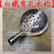 白鐵有孔水杓 有孔 白鐵 水溝 水溝鏟 瀝水 杓子 清潔 瑋庭五金 電子發票