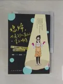 【露天書寶二手書T3/少年童書_SVU】媳婦，也是別人家的掌上明珠：從「好媳婦病」中徹底痊癒、覺醒的逆媳養成記_逆媳, 陳采宜