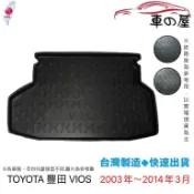 後車廂托盤 TOYOTA 豐田 VIOS 台灣製 防水托盤 立體托盤 後廂墊 一車一版 專車專用