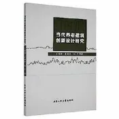當代養老建築創新設計研究 王麗娜 李麗珍 劉平著 9787563970322