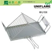 《綠野山房》UNIFLAME 日本 燕三条 烤土司架 烤三明治 遠紅外線均火原理  U660072
