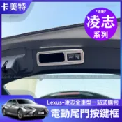 【卡美特】Lexus 凌志 適用23款 RＸ350h/450h/500h 電動尾門開關提示框 尾門按鍵框 後備箱按鍵框
