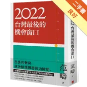 2022：台灣最後的機會窗口[二手書_良好]11318934669 TAAZE讀冊生活網路書店