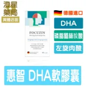 澄星藥局 【免運⭐多件優惠】 德國 Focuzin 惠智 膠囊 30/60粒 左旋肉鹼/磷蝦油/DHA/乳化型 磷脂醯絲胺酸 PS/維他命D3