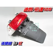 【水車殼】三陽 迪爵125 後燈組 白紅  世紀迪爵 迪爵可動 光陽 豪邁125 後牌板 牌照板 後擋泥板