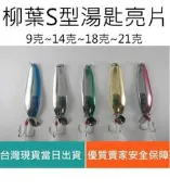 【仿生獸】 SPOON 湯匙 亮片 魔獸 曲柄鉤 鉛頭鉤 路亞 假餌 米諾 波趴 顫泳 鐵板 木蝦 魚獵雷蛙