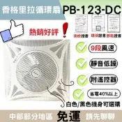 【附發票 省電40%】 贈遙控器 香格里拉循環扇 PB123 循環扇 PB123DC 電風扇  輕鋼架循環扇