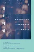 【秀威網路書店】電影符號2－有情、碰撞、如幻與另一種的電影世界 作者：鄭錠堅，出版：鄭錠堅