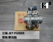 材料王＊三陽 JET POWER 原廠 節流組 節流閥本體 節流閥＊