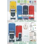 新力牌S-900日期章專用印台)2個、每個：55、計110元、專用28ml水性補充液、每瓶100元、合計：210元