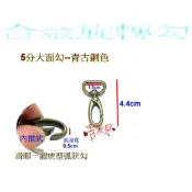 ~吉米兒~五金配材-1.5cm(5分)大面合金旋轉勾/問號鉤/問號勾