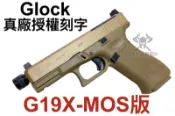 【領航員會館】Glock真槍廠授權刻字UMAREX SRC克拉克G19X瓦斯手槍MOS版Gen5沙色可裝內紅點G19