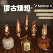 【Thous Winds】復古燭燈 瓦斯燈 TW2014 悠遊戶外