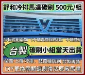 上濱 舒和 舒車冷排散熱馬達碳刷 Scania鼓風機馬達碳刷  舒和巴士前冷排鼓風機碳刷 台製新品 舒和鼓風機馬達碳刷