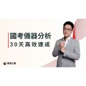 國考儀器分析 30天高效速成 荷澄化學 儀分 國考 國營 高考 地特 調查局 台酒 CHEMBOY