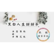 《熱銷網紅茶飲》黑白人生掰掰茶 枸杞 菊花 茵陳 決明子 # 七七老大 77老大 頻道推廣茶飲 ＃