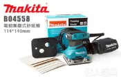Makita 牧田 BO4558 電動集塵式砂紙機 114*140mm 砂紙機 木工 研磨機 拋光機
