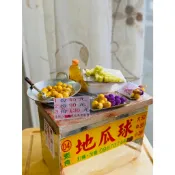 地瓜 地瓜球 攤車 夜市 點心 小吃 台式 袖珍 手作 食玩 微型 藝術 擺飾 禮物 模型 黏土 情境布置 仿真食物