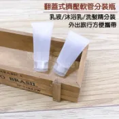 新店開幕(現貨) 15ml/20ml 翻蓋軟管型分裝瓶 擠壓式分裝瓶 軟管空瓶 分裝軟管 旅行 盥洗 多特瑞舒活護