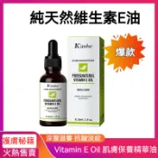 Vitamin E Oil 保養油 護膚保養油 肌膚保養油 抗皺緊緻 細膩毛孔 淡化細紋 維生素E護膚油 精華油 精華液