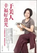 于美人幸福好食光[二手書_良好]7924 TAAZE讀冊生活
