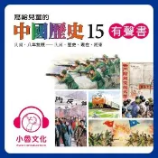 HyRead 寫給兒童的中國歷史. 15, 民國.八年抗戰-民國.歷(電子書)