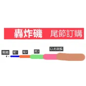合興' 轟炸磯 磯釣竿 尾節 竿節 訂購區