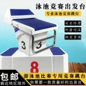 良品舎 公司貨 快速出貨 泳池設備游泳池國際標準出發臺體育館賽事跳臺防滑增高專用跳臺LL0660