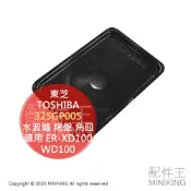 配件王日本精品 現貨 日本 東芝 TOSHIBA 原廠 水波爐 烤盤 角皿 325GP005 適用 ER-XD100 WD100