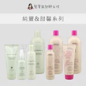 立坽 AVEDA 肯夢 純豐洗髮精 純豐潤髮乳 純豐蓬髮雲 甜馨洗髮精 甜馨潤髮乳