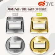 JYE中一 地板方形/圓形 插座空鋁盒上蓋 金/銀 JY-8911S / JY-8911G (附發票)
